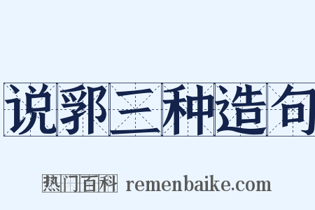 说郛三种造句是什么意思的图片